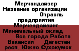 Мерчандайзер › Название организации ­ Team PRO 24 › Отрасль предприятия ­ Мерчендайзинг › Минимальный оклад ­ 30 000 - Все города Работа » Вакансии   . Дагестан респ.,Южно-Сухокумск г.